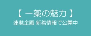 【一薬の魅力】連載中