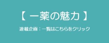 【一薬の魅力】連載中