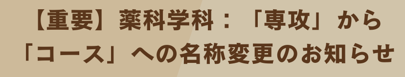 薬科学科コース名変更