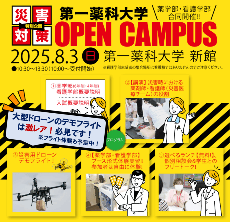 ［防災の日・特別企画］薬学部・看護学部合同開催! オープンキャンパス 8/3