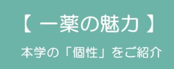 【一薬の魅力】連載中