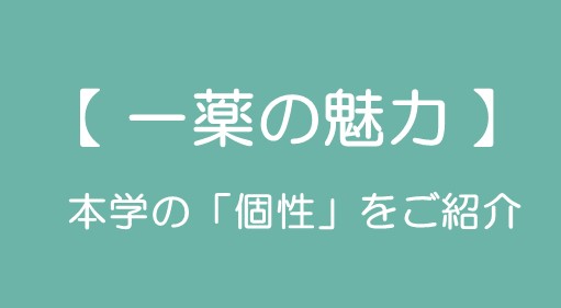 一薬の魅力　受験ナビ用バナー