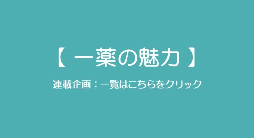 一薬の魅力　受験ナビ用バナー