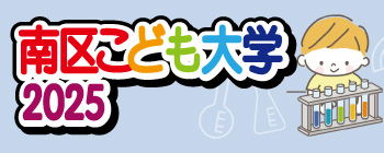 南区こども大学2025