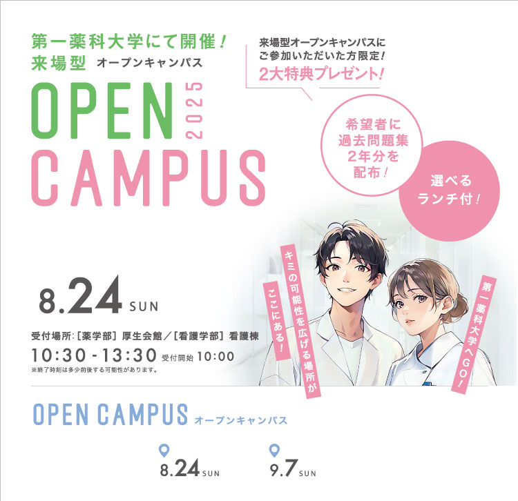2025オープンキャンパス 来場型・出張型