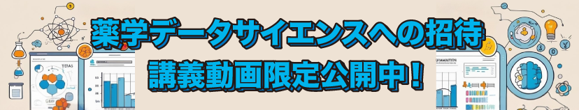 薬学データサイエンスへの招待