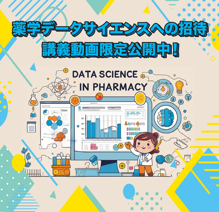 薬学データサイエンスへの招待