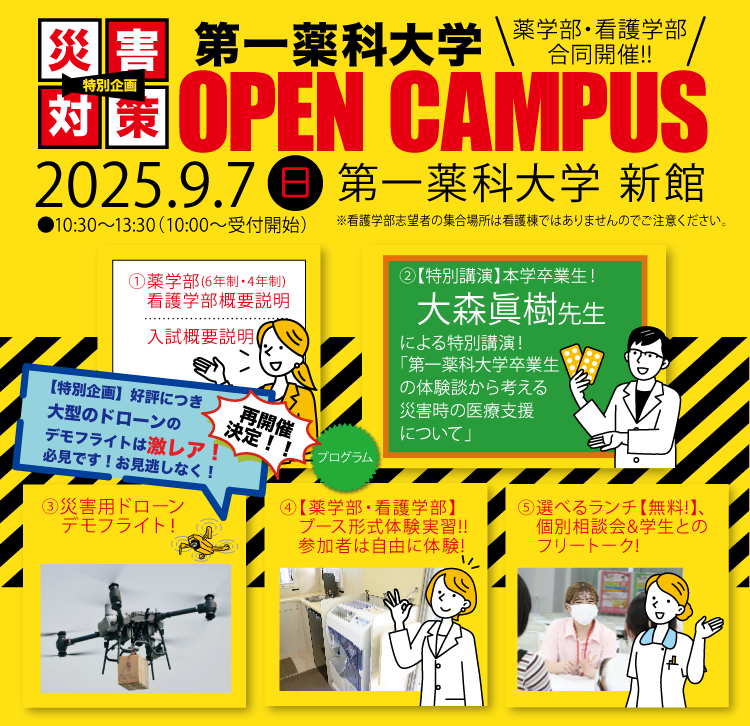 ［防災の日・特別企画］薬学部・看護学部合同開催! オープンキャンパス 9/7