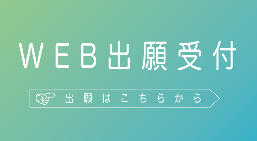 Web出願
