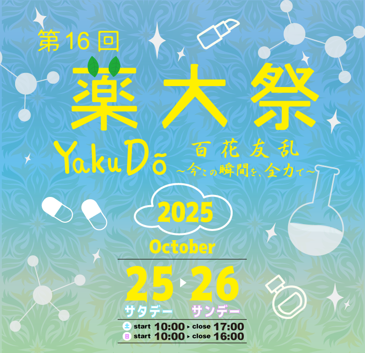 第16回 薬大祭
