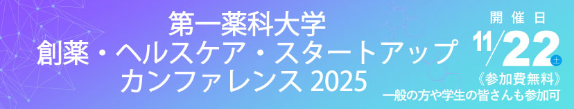 創薬・ヘルスケア・スタートアップカンファレンス2025
