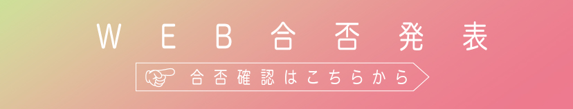 WEB合否発表（※受験シーズンに公開）