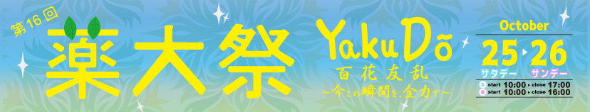 　第16回 薬大祭
