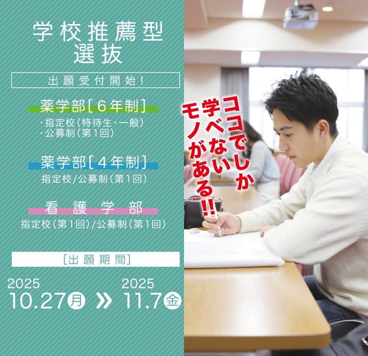 学校推薦型選抜