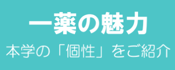 【一薬の魅力】連載中
