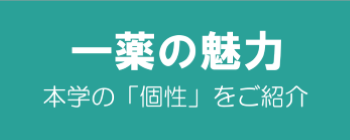 【一薬の魅力】連載中
