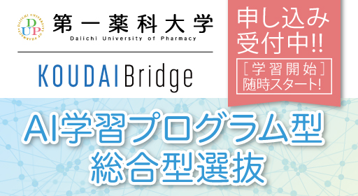 AI学習プログラム型［薬学部］総合型選抜【申し込み受付中!】