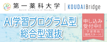AI学習プログラム型総合型選抜【申し込み受付中!】