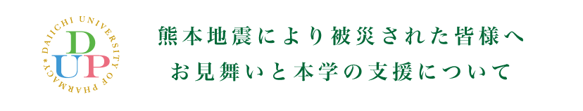 熊本地震により被災された皆様へ