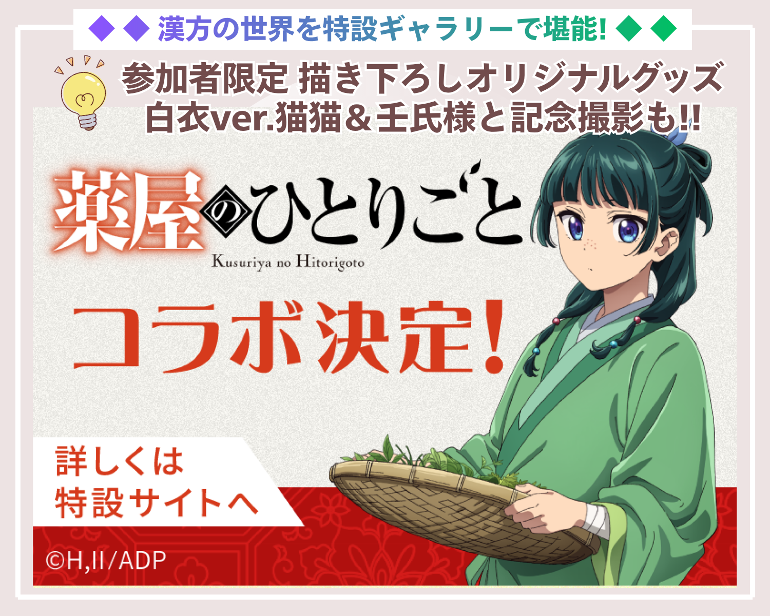 薬科大✕薬屋のひとりごとコラボ：猫猫の薬科大探訪