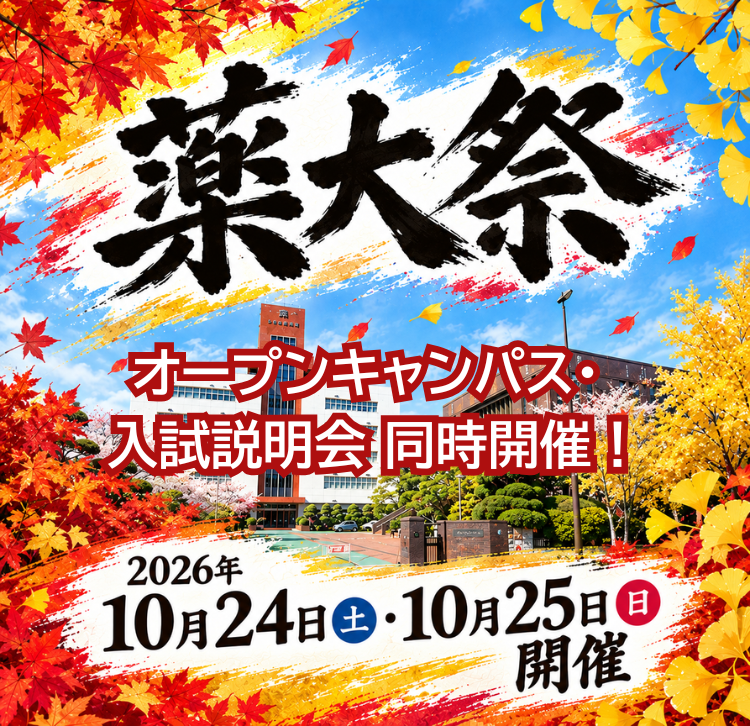 2026薬大祭バナー