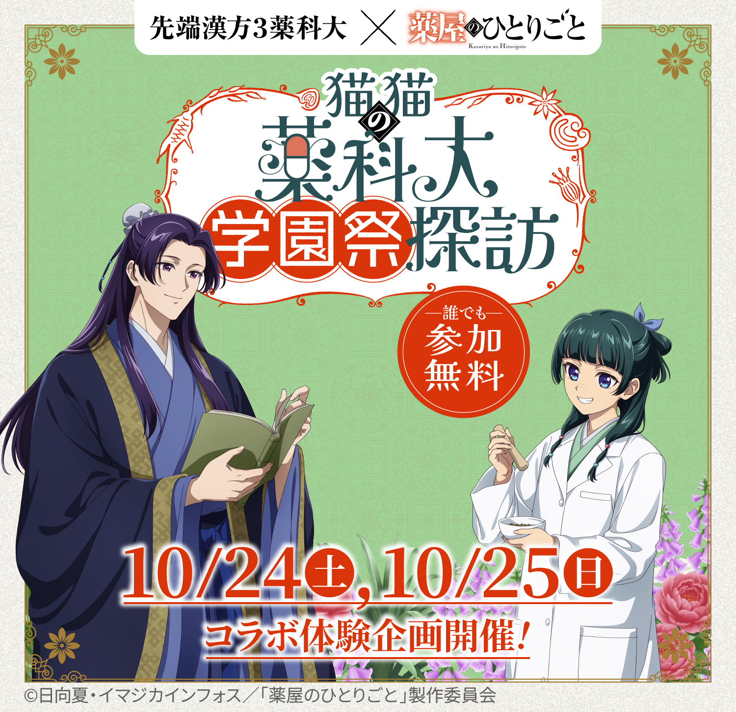 2026薬大祭・薬屋コラボバナー