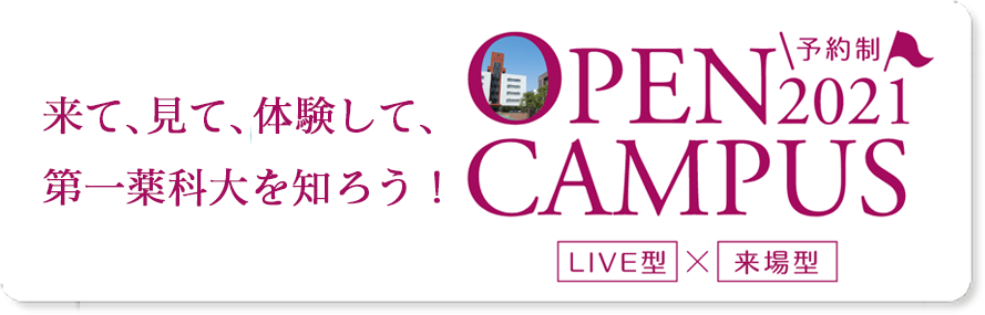 オープンキャンパス開催!《来場型&Live型》