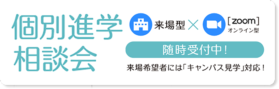 来場型・オンライン型（Zoom）個別進学相談会のお知らせ