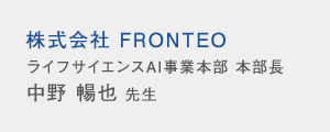 株式会社 FRONTEO